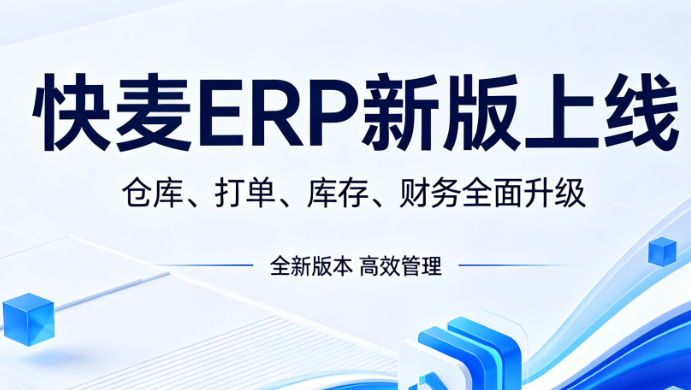 快麦ERP新版上线，仓库、打单、